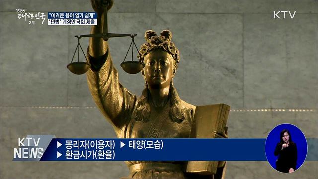 "어려운 용어 쉽게"···'민법' 개정안 국회 제출