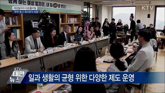 여성일자리 타운홀미팅···"부부 동시 육아휴직 허용"