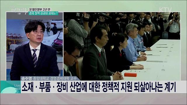 문재인정부 2년 반 경제 정책 성과와 과제는?