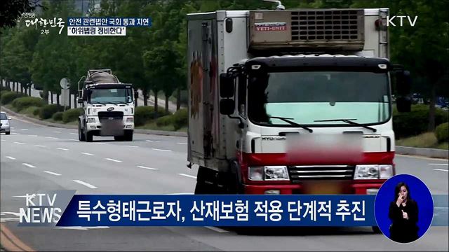 국민안전 관련법안 국회 통과 지연···'하위법령 정비'