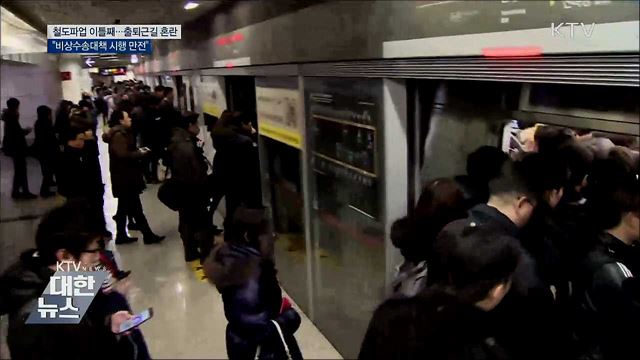 철도노조 파업 이틀째···"비상수송대책 만전"