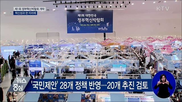 광화문 1번가·국민참여예산···'정부혁신박람회' 개막