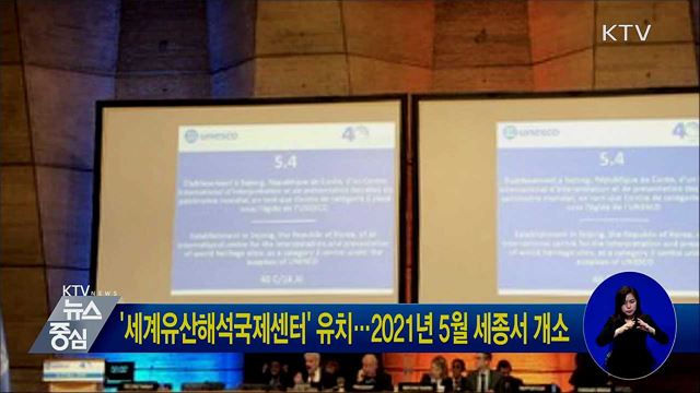 '세계유산해석국제센터' 유치···2021년 5월 세종서 개소