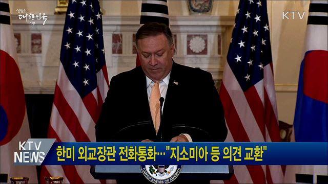 한미 외교장관 전화통화···"지소미아 등 의견 교환"