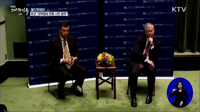 비건 "대북협상 연말 시한 없어" [월드 투데이]