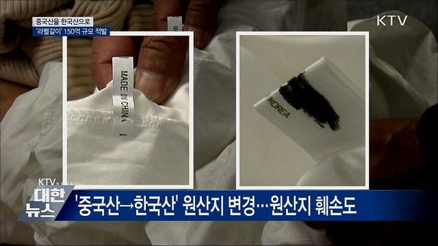 중국산을 한국산으로···'라벨갈이' 150억 적발