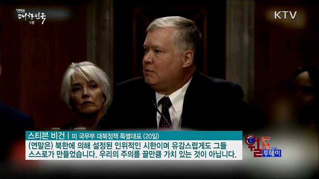 비건 "대북협상 연말 시한 없어" [월드 투데이]