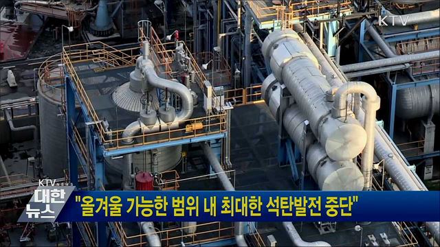 "올겨울 가능한 범위 내 최대한 석탄발전 중단"