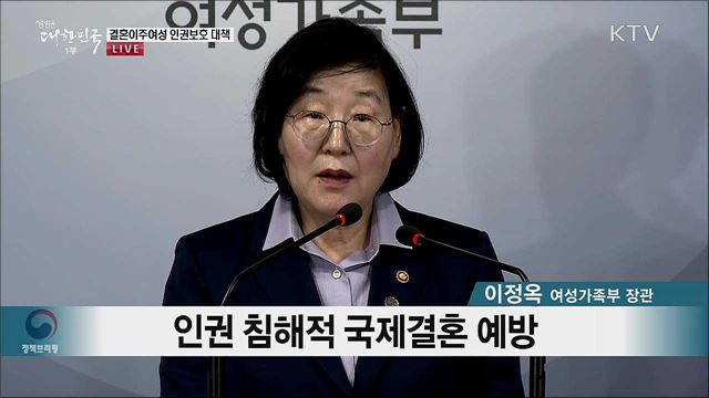 결혼이주여성 인권보호 대책 