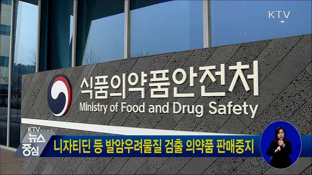 니자티딘 등 발암우려물질 검출 의약품 판매중지
