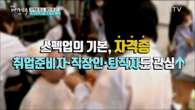 자격증 따고, 할인 받고! 국가자격시험 수험표 혜택 [정책톡! 돈이툭!]