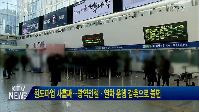 철도파업 사흘째···광역전철·열차 운행 감축으로 불편