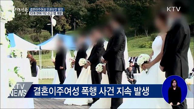 결혼이주여성 인권 보호 방안 발표