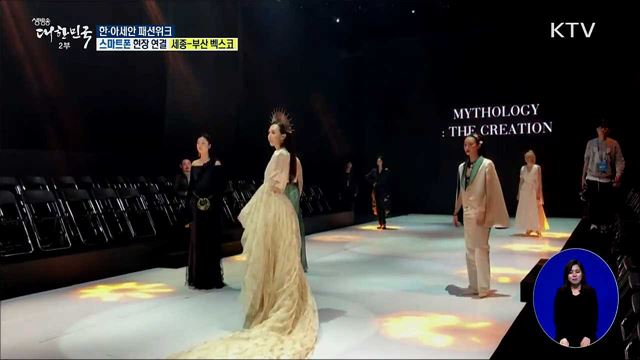 아세안 10개국 패션교류! 한·아세안 패션위크