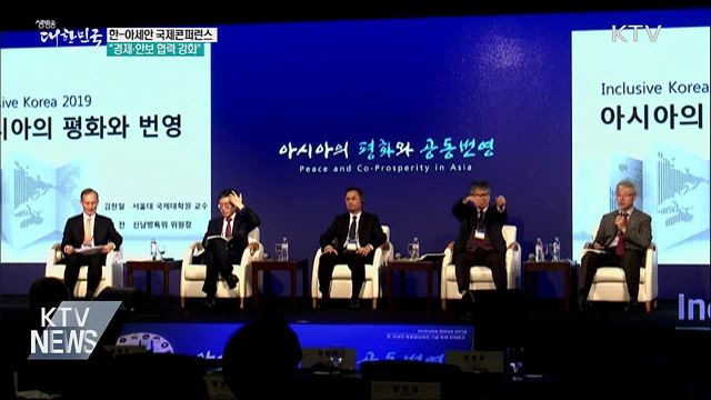 '아시아의 평화와 공동번영' 국제콘퍼런스