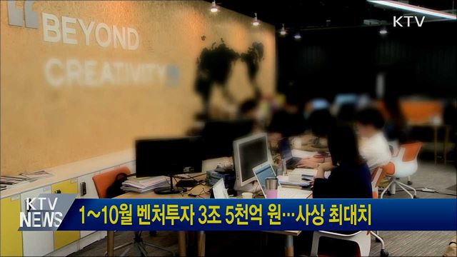 1~10월 벤처투자 3조 5천억 원···사상 최대치