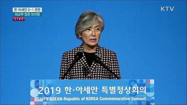 한·아세안 D-1 관련 외교부 장관 브리핑
