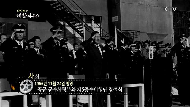 다시보는 대한늬우스 (66. 11. 24)