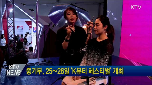 중기부, 25~26일 'K뷰티 페스티벌' 개최