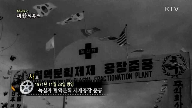 다시보는 대한늬우스 (71. 11. 23)