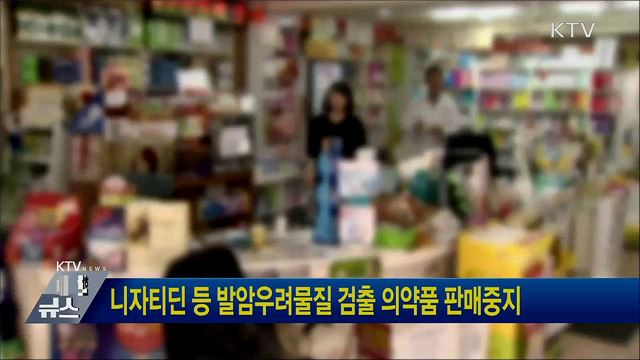 니자티딘 등 발암우려물질 검출 의약품 판매중지