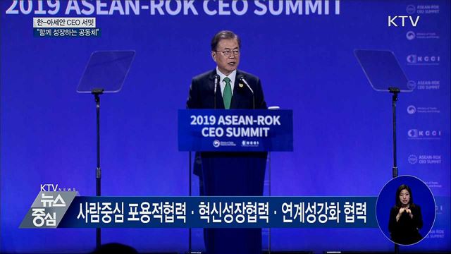 "한-아세안, '함께 성장하는 공동체' 될 것"