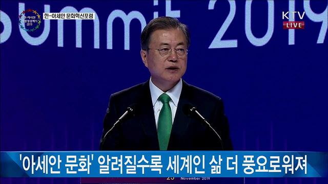 한-아세안 문화혁신포럼 환영사