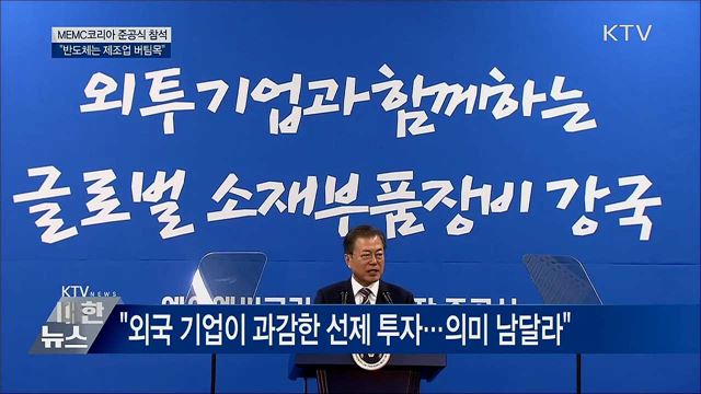 "반도체는 제조업 버팀목···종합반도체 강국 도약"
