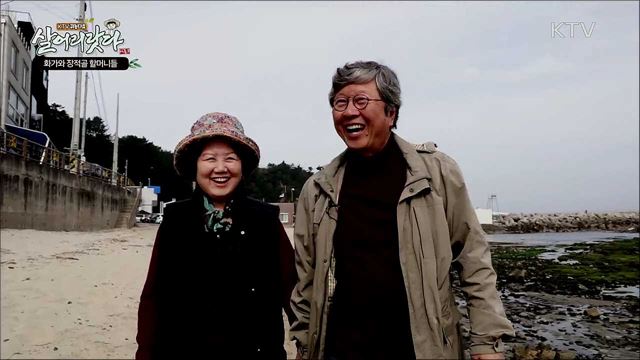 화가와 장적골 할머니들