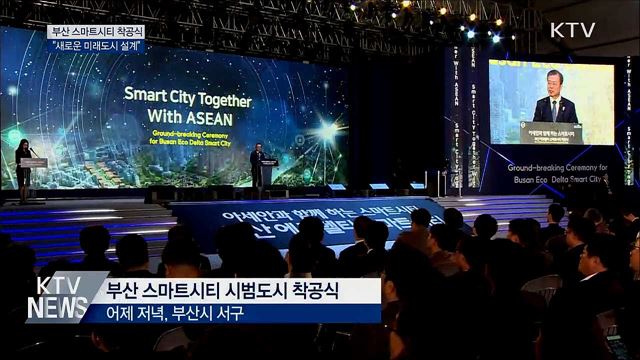 부산 스마트시티 착공···"새로운 미래도시 설계" 