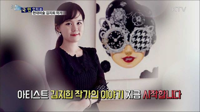 현대미술 작가 김지희 작가 