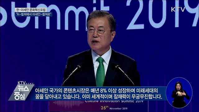 문화혁신포럼···"K-컬쳐에서 아세안-컬쳐로"