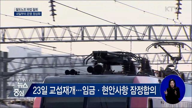 철도노조 파업 철회···내일(26일)부터 운행 정상화