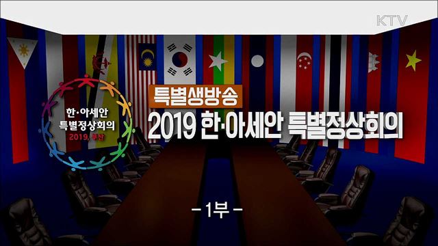 2019 한-아세안 특별정상회의 1부