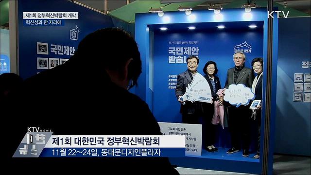 광화문 1번가·국민참여예산···'정부혁신박람회' 개막