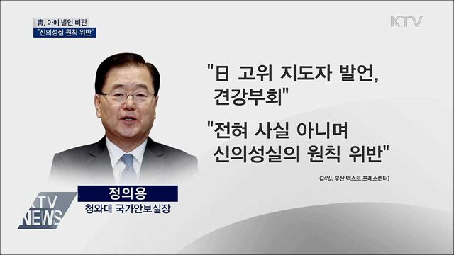 靑 "아베 발언 실망···신의성실 원칙 위반"