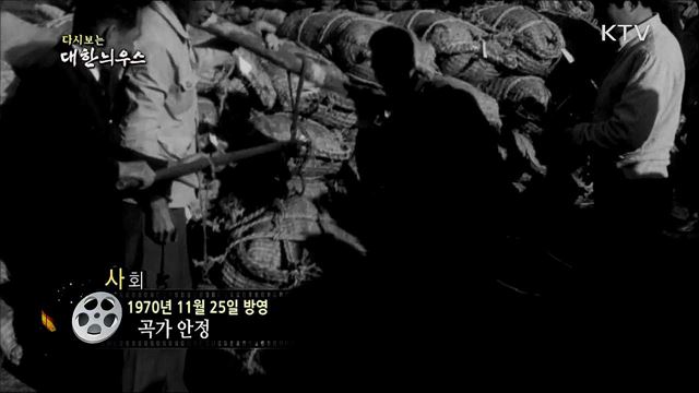 다시보는 대한늬우스 (70. 11. 25)