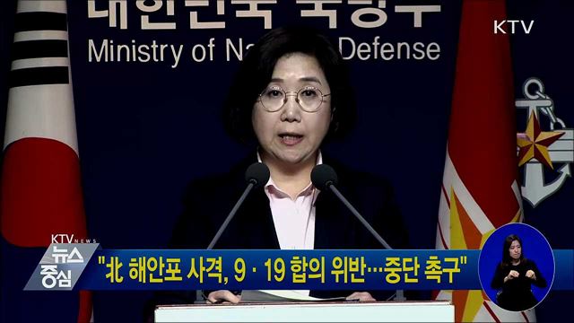"北 해안포 사격, 9·19 합의 위반···중단 촉구"