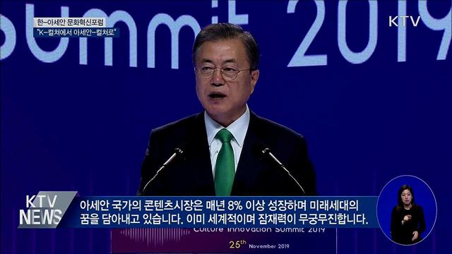 문화혁신포럼···"K-컬쳐에서 아세안-컬쳐로"