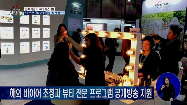 아세안의 아름다움, '한·아세안 K-뷰티 페스티벌'