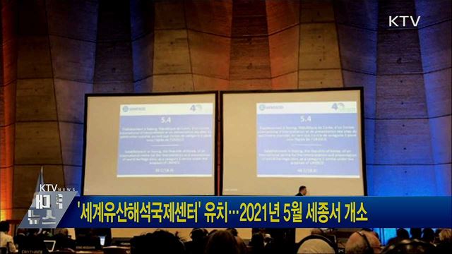 '세계유산해석국제센터' 유치···2021년 5월 세종서 개소