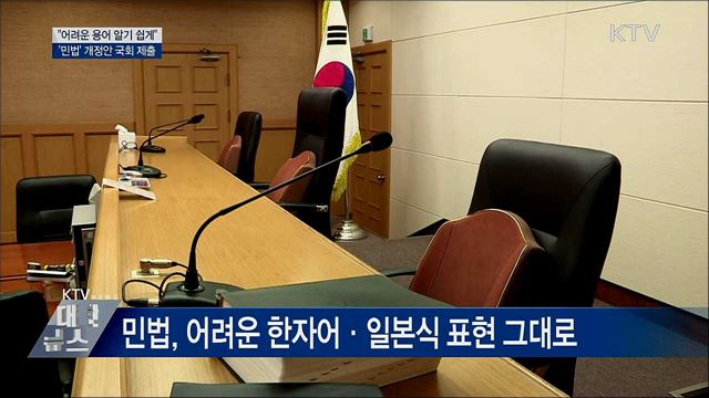 "어려운 용어 쉽게"···'민법' 개정안 국회 제출