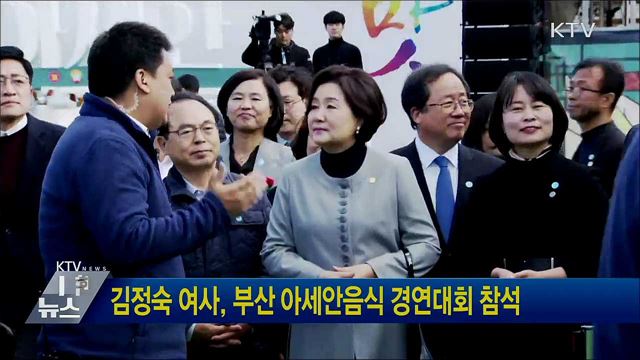 김정숙 여사, 부산 아세안음식 경연대회 참석