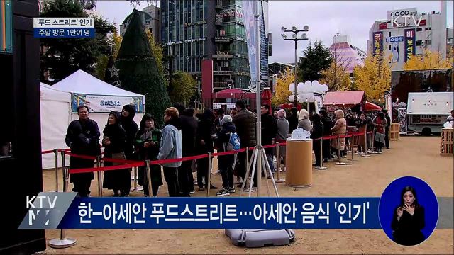 '푸드 스트리트' 인기···주말 방문 1만여 명