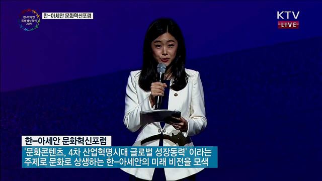 한-아세안 문화혁신포럼