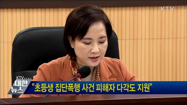 "초등생 집단폭행 사건 피해자 다각도 지원"