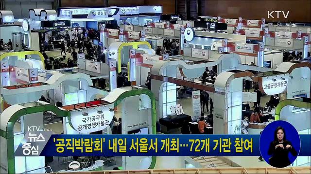 '공직박람회' 내일 서울서 개최···72개 기관 참여