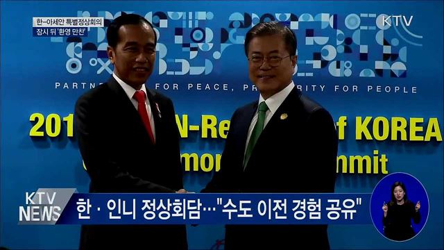 한·아세안 특별정상회의···잠시 뒤 환영만찬