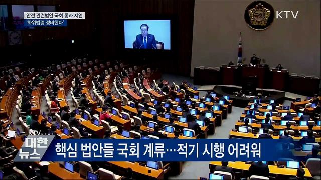 국민안전 관련법안 국회 통과 지연···'하위법령 정비'