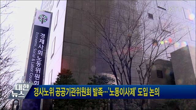 경사노위 공공기관위원회 발족···'노동이사제' 도입 논의